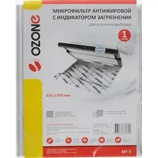 Жироулавливающий фильтр Ozone MF-3