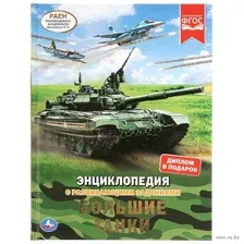 Энциклопедия с развивающими заданиями. Большие танки