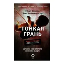 Тонкая грань. Записки неонатолога о жизни и смерти