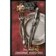 Художественная книга АСТ Лакомые кусочки (Мосс Э. 9785171779733)