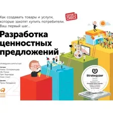 Нехудожественная книга Альпина Разработка ценностных предложений (Остервальдер А.)