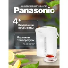 Термопот Panasonic NC-EG4000WTS