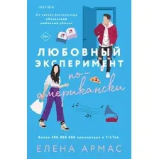 Книга издательства Inspiria. Любовный эксперимент по-американски (Армас Е.)