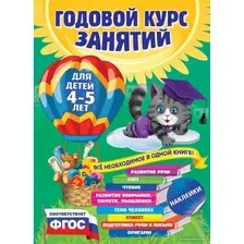 Учебное пособие издательства Эксмо. Годовой курс занятий для детей 4-5 лет (с наклейками)