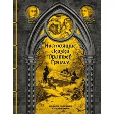 Книга издательства Эксмо. Настоящие сказки братьев Гримм 9785041807900 (Гримм Я., Гримм В.)
