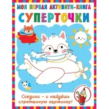 Суперточки. Соедини и найдешь спрятанную картинку