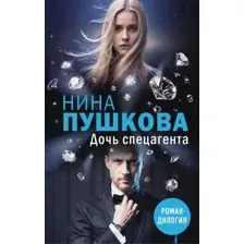 Художественная книга Эксмо Дочь спецагента, твердая обложка (Пушкова Нина)