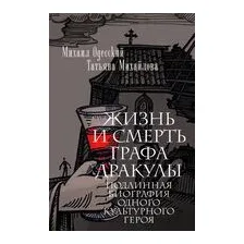 Жизнь и смерть графа Дракулы. Подлинная биография одного культурного героя