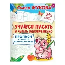 Учимся писать и читать одновременно. Прописи будущего первоклассника