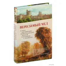 Книга издательства Азбука. Вересковый мед. Стихи английских и шотландских поэтов