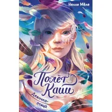 Художественная книга Махаон Девочка-птица, твердая обложка (Меле Нелли)