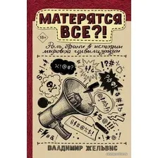  АСТ. Матерятся все?! Роль брани в истории мировой цивилизации (Жельвис Владимир Жельвис)