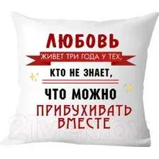 Подушка декоративная Print Style Любовь живет 3 года 40x40new51