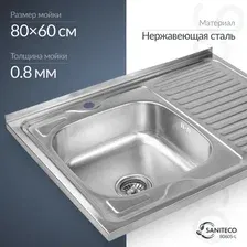 Мойка кухонная Saniteco 8060S-L (с сифоном)