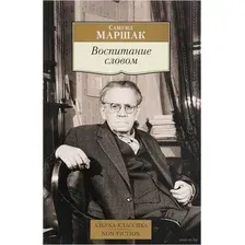 Воспитание словом