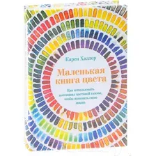 Книга КоЛибри Маленькая книга цвета (Халлер К.)