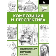 Книга АСТ Композиция и перспектива / 9785171621278