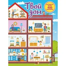 Развивающая книга АСТ Твой дом, мягкая обложка (Дмитриева Валентина)
