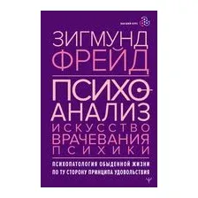 Психоанализ. Искусство врачевания психики. Психопатология обыденной жизни. По ту сторону принципа удовольствия