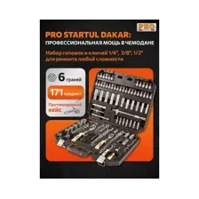 Универсальный набор инструментов Startul Pro Dakar PRO-171DK