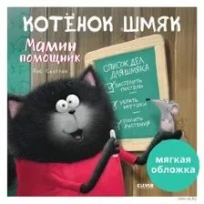 Котенок Шмяк – мамин помощник