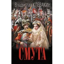Художественная книга АСТ Смута. Письма самозванки / 9785171598495 (Клевакин В.М.)