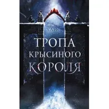 Тропа Крысиного короля