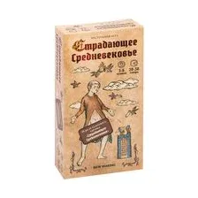 Страдающее средневековье (18+)