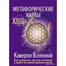  АСТ. Метафорические Карты: Камертон Вселенной. Как повысить частоту сознания и выйти на новый уровень жизни (Хара Дмитрий)