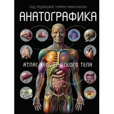 Энциклопедия АСТ Анатографика. Атлас человеческого тела, твердая обложка (Уолкер Ричард)