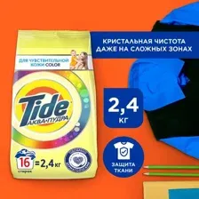 Стиральный порошок Tide для чувствительной кожи 2.4 кг