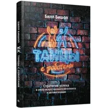Книга издательства Попурри. Танцы с роботами стратегии успеха (Бишоп Б.)