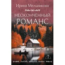 Художественная книга Эксмо Неоконченный романс (Мельникова Ирина 9785042382109)
