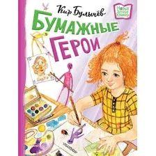 Бумажные герои