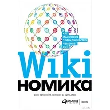 Викиномика. Как массовое сотрудничество изменяет все