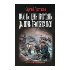 Нам бы день простоять, да ночь продержаться!