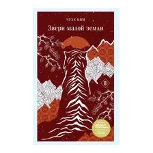 Звери малой земли