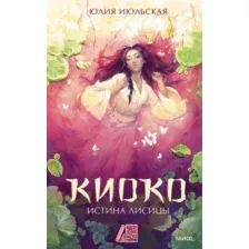 Киоко. Истина лисицы