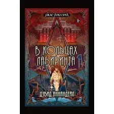 Художественная книга Мир Хобби Ужас Аркхэма. В кольцах лабиринта / 751821