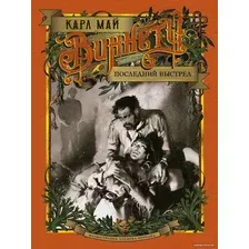 Книга издательства Азбука. Виннету. Последний выстрел (Карл Май)