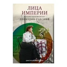 Лица Империи