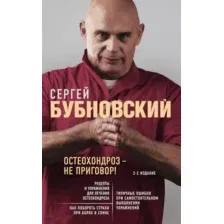 Книга Эксмо Остеохондроз - не приговор! (Бубновский С.)