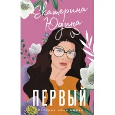 Художественная книга АСТ Первый. История моей любви (Юдина Е.)