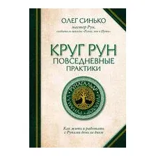Круг Рун. Повседневные практики