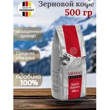 Кофе в зернах (кофе зерновой) Swisso Kaffee Reich Rosten 500гр.