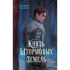 Художественная книга FreeDom Князь Штормовых Земель, твердая обложка (Соловьева Екатерина)