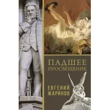 Книга издательства АСТ. Падшее просвещение, твердая обложка (Жаринов Евгений)