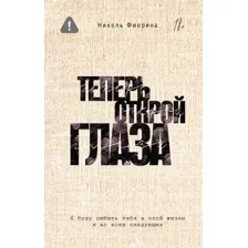 Художественная книга АСТ Теперь открой глаза, твердая обложка (Фиорина Николь)