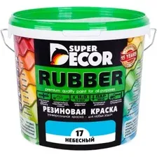 Краска Super Decor Rubber 6 кг (№17 небесный)