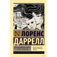 Александрийский квартет